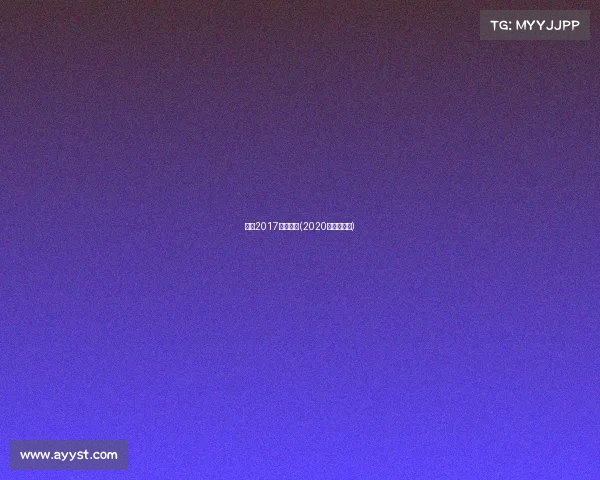 扬马2017赛事录像(2020年扬马官网)