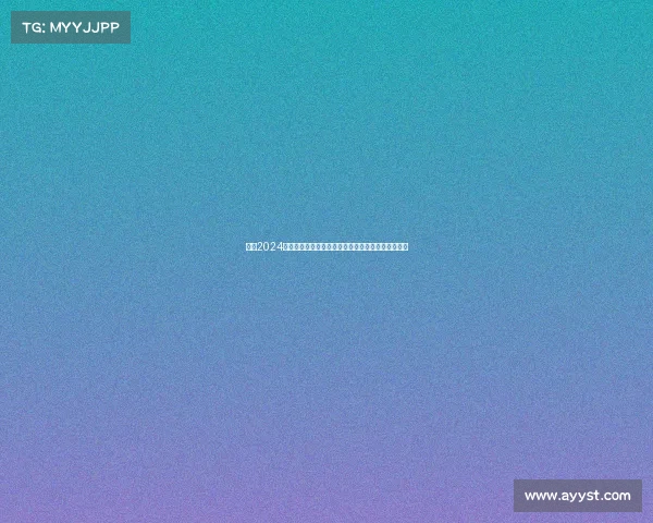 日照2024赛事日程表权威发布全面指南涵盖各类精彩赛事活动